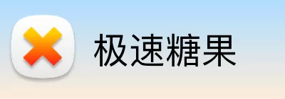 极速糖果 logo